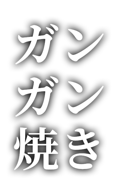 ガンガン焼き