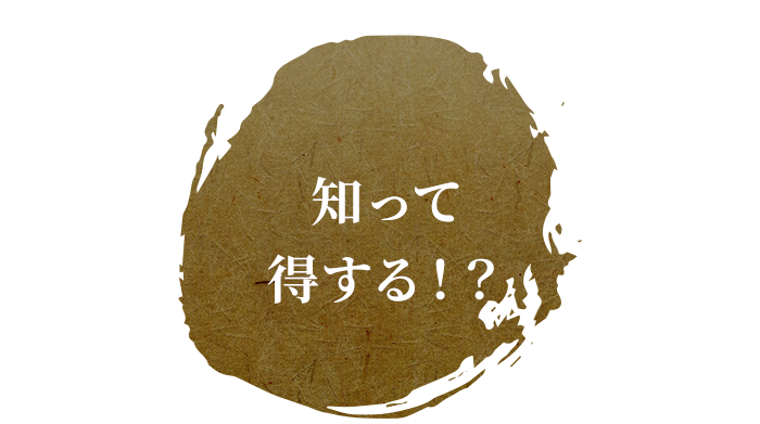 知って得する！？