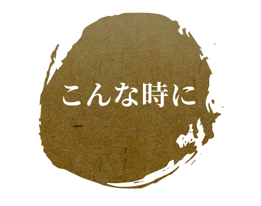 こんな時に