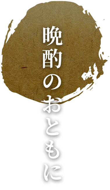 晩酌のおともに